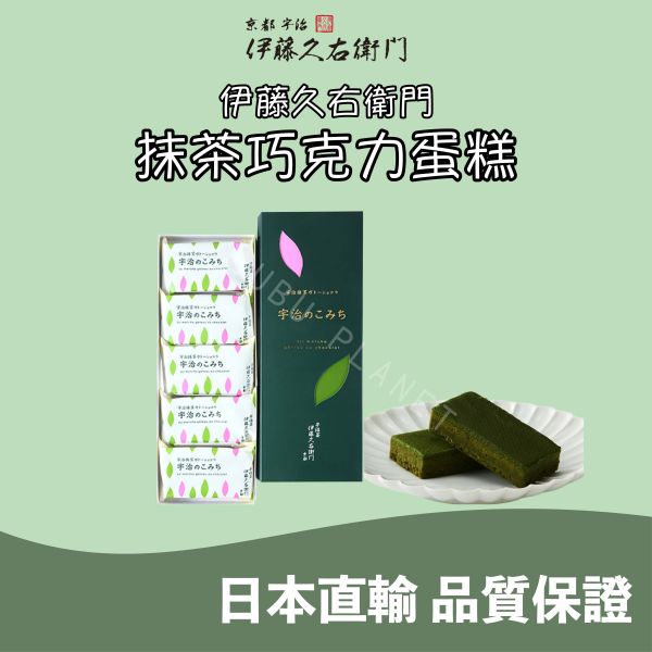 京都 伊藤久右衛門 抹茶巧克力蛋糕 焙茶巧克力蛋糕 宇治抹茶 宇治茶 日本伴手禮 