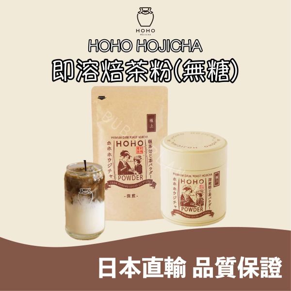 HOHO HOJICHA 無糖即溶焙茶粉 罐裝 手刷焙茶粉 淺煎焙茶 中煎焙茶 深煎焙茶 日本伴手禮 