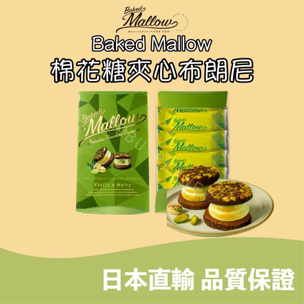 Baked Mallow 棉花糖夾心布朗尼 開心果棉花糖夾心 焦糖夏威夷果棉花糖夾心 日本伴手禮 