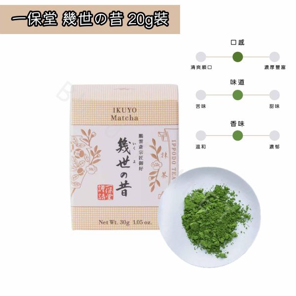 京都 一保堂 無糖抹茶粉 明昔 幾世の昔 若き白 初昔 季節限定 宇治抹茶 日本伴手禮 