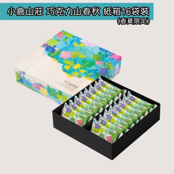 小倉山莊 春夏限定 巧克力山春秋 仙貝米菓 日本伴手禮 