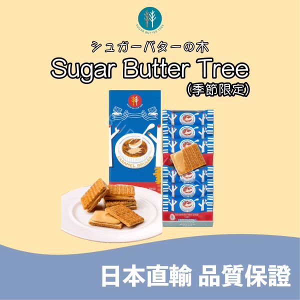SUGAR BUTTER TREE 砂糖奶油樹 焦糖烤布蕾風味 經典原味 綜合 期間限定 日本伴手禮 