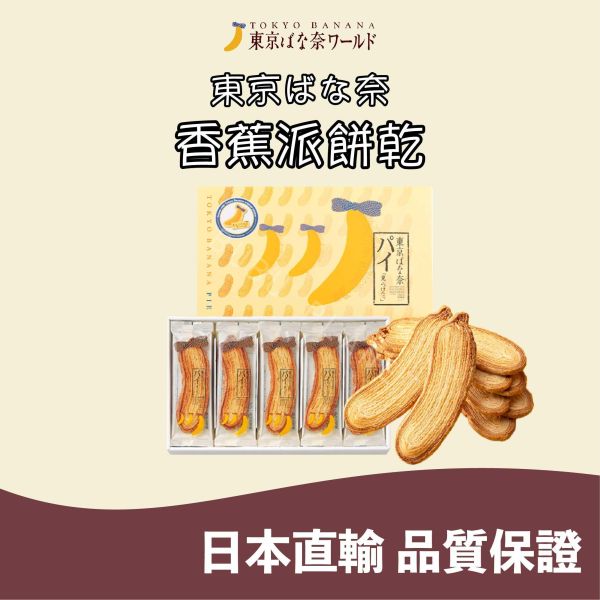東京ばな奈 東京香蕉 香蕉派餅乾 日本伴手禮 