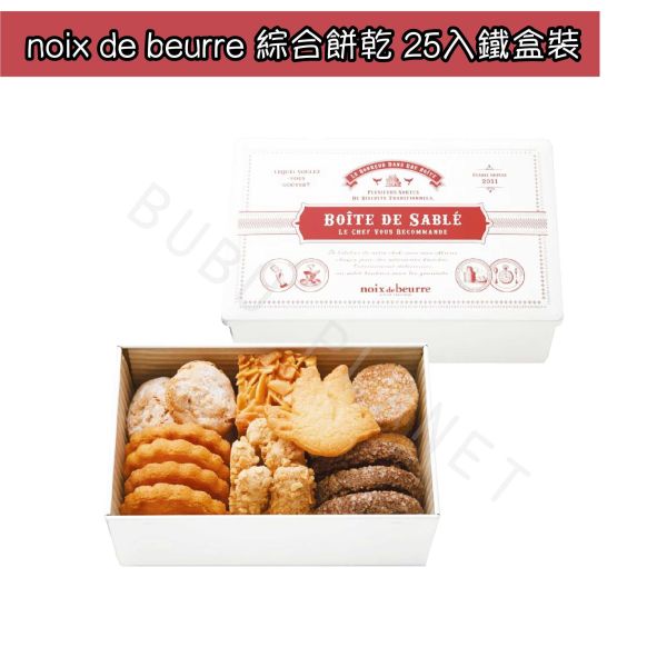 NOIX DE BEURRE 綜合餅乾 法式餅乾 法式小點 洋菓子 日本伴手禮 
