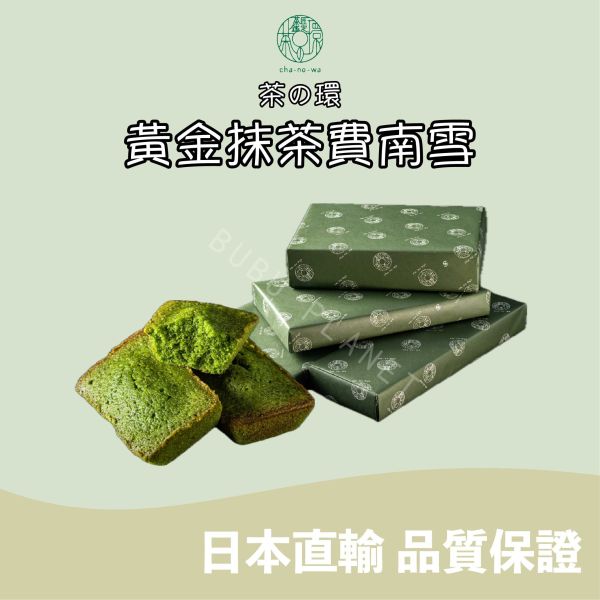 CHANOWA 茶の環 黃金抹茶費南雪 宇治抹茶 抹茶糕點 茶之環 日本伴手禮 