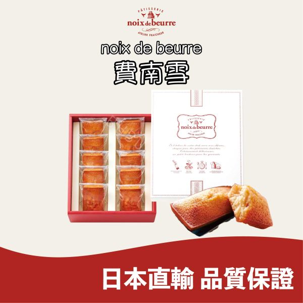 NOIX DE BEURRE 費南雪 瑪德蓮 法式糕點 費南雪專賣店 日本伴手禮 