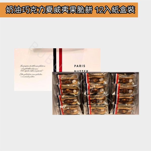 PARIS BUTTER CHOCOLAT 巴黎奶油巧克力 奶油巧克力夏威夷果脆餅 日本伴手禮 
