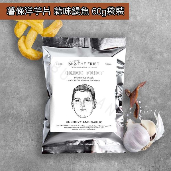 AND THE FRIET 薯條洋芋片 馬鈴薯洋芋片 單一口味 袋裝 日本伴手禮 