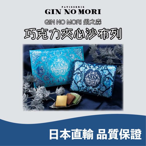 GIN NO MORI 銀之森 東京車站限定 巧克力夾心沙布列 綜合口味 日本伴手禮 