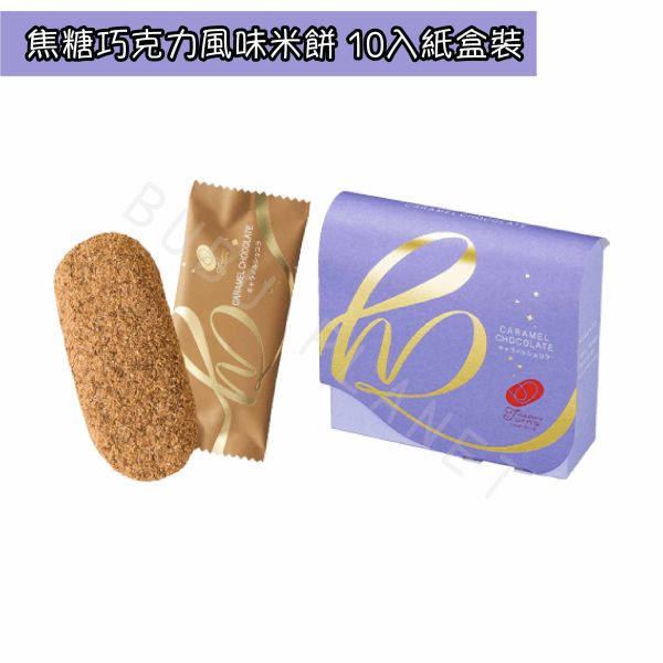 Happy Turn 風味米餅 大阪伴手禮 和三盆 起司 鹽奶油 焦糖巧克力 抹茶焦糖 日本伴手禮 