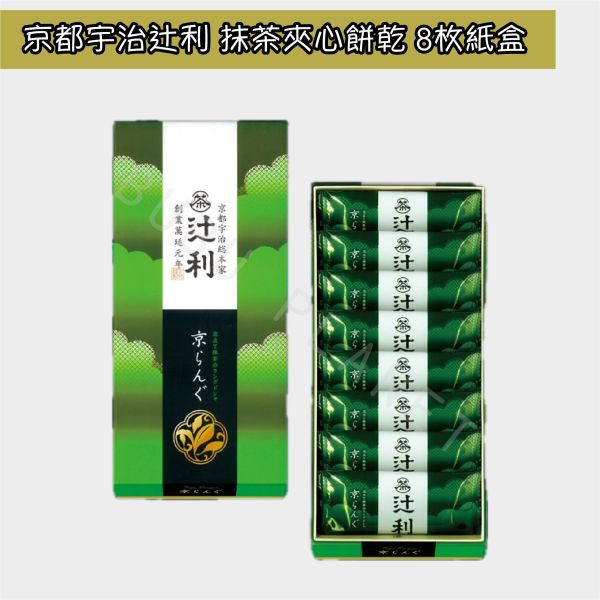 京都 宇治総本家辻利 抹茶夾心餅乾 抹茶巧克力夾心餅乾 日本伴手禮 