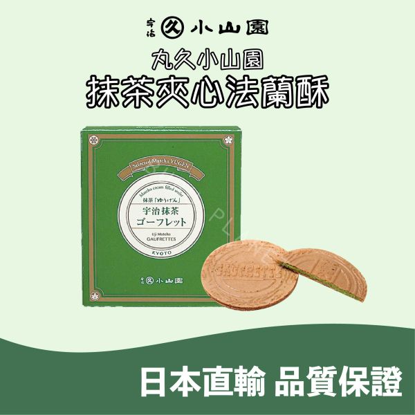 京都 丸久小山園 又玄抹茶夾心法蘭酥 宇治抹茶夾心餅乾 日本伴手禮 
