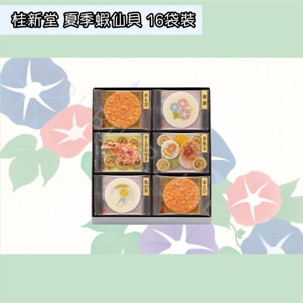 桂新堂 夏季蝦仙貝 綜合蝦仙貝 海老蝦仙貝 季節限定 期間限定 日本伴手禮 KEISHINDO 