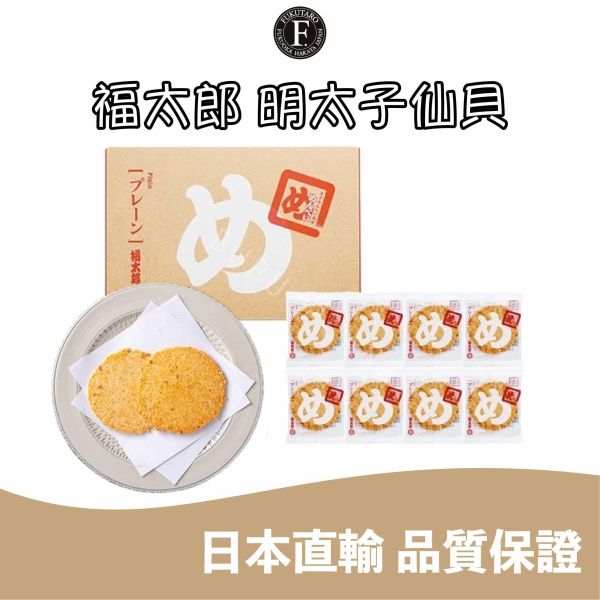 福岡限定 福太郎明太子仙貝 MENBEI 經典 青蔥 美乃滋 洋蔥 鰹魚 辛口 風味明太子仙貝 日本伴手禮 