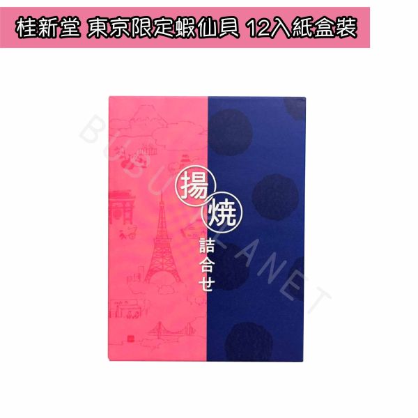 桂新堂 東京限定蝦仙貝 區域限定蝦仙貝 東京海老 東京炸蝦風味 蝦仙貝 日本伴手禮 