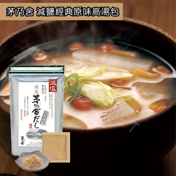 久原本家 茅乃舍 高湯包(小) 經典原味 野菜 煮干 昆布 雞湯 椎茸 減鹽原味 減鹽野菜 日本伴手禮 茅乃舍 高湯包(小) 經典原味 野菜 煮干 昆布 雞湯 椎茸 減鹽原味 減鹽野菜