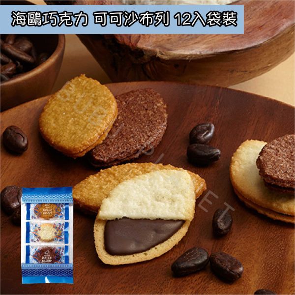 海鷗巧克力 belle plage 可可沙布列 巧克力夾心餅乾 原味 焦糖 可可 日本伴手禮 