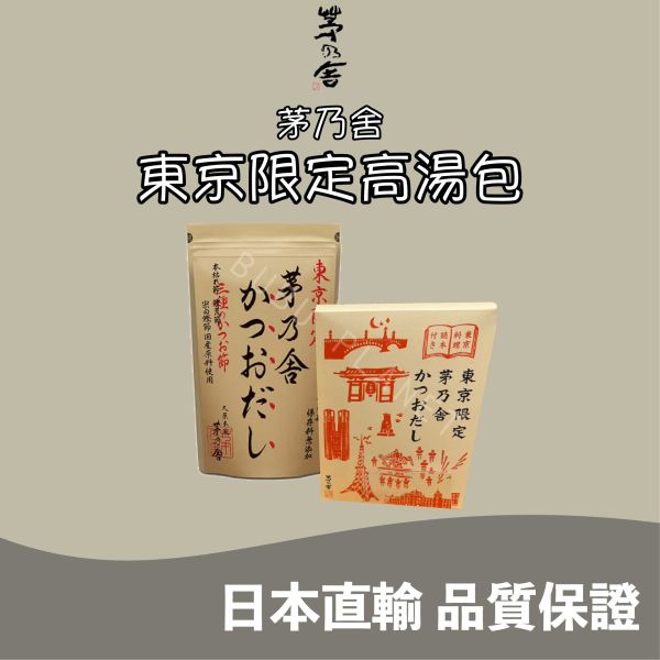 久原本家 茅乃舍 東京限定 鰹魚高湯包 綜合高湯包禮盒 日本伴手禮 