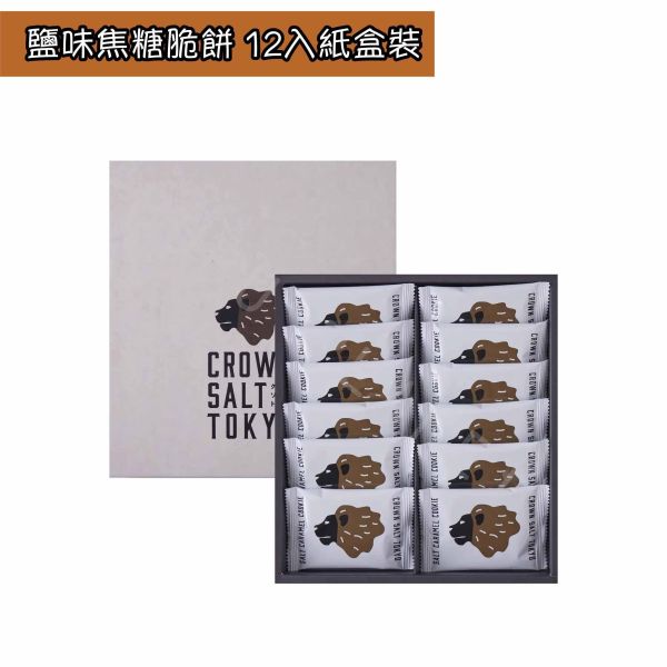 Crown Salt Tokyo 鹽味焦糖脆餅 東京人氣伴手禮 日本伴手禮 
