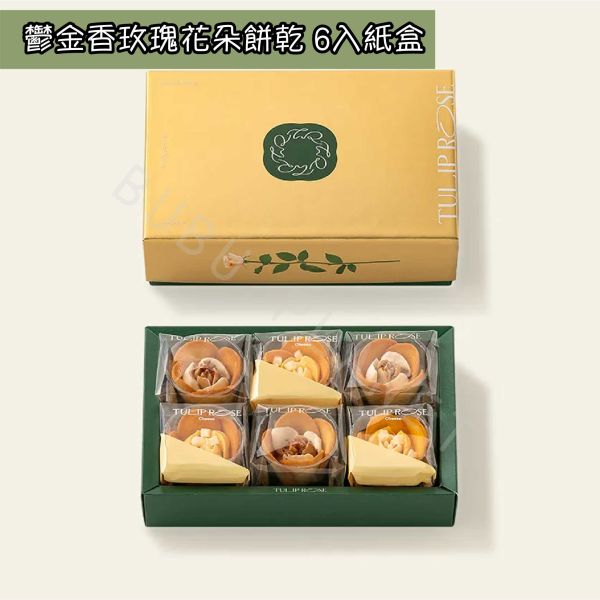 Tulip Rose 鬱金香玫瑰花朵餅乾 鬱金香花朵餅乾 花朵餅乾 經典奶油口味 起司口味 蘋果奶油焦糖口味 抹茶口味 日本伴手禮 