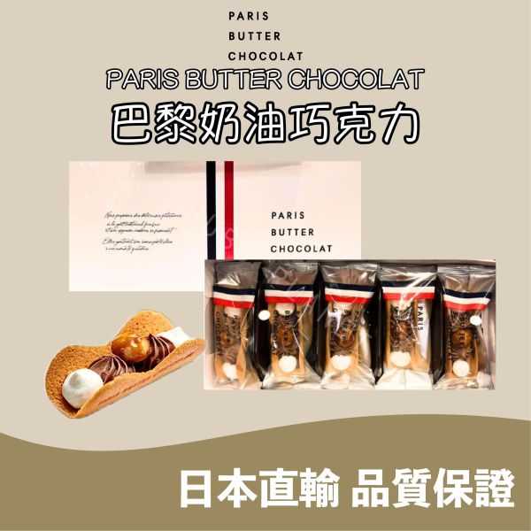 PARIS BUTTER CHOCOLAT 巴黎奶油巧克力 奶油巧克力夏威夷果脆餅 日本伴手禮 