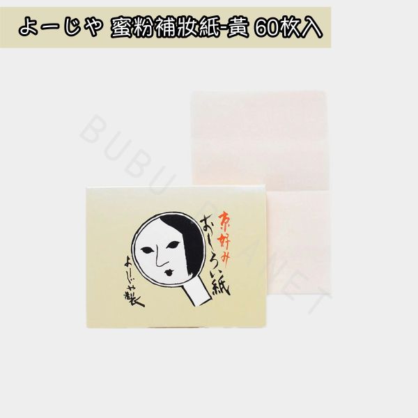 京都 よーじや YOJIYA 優佳雅 蜜粉補妝紙 蜜粉吸油面紙 日本京都人氣商品 