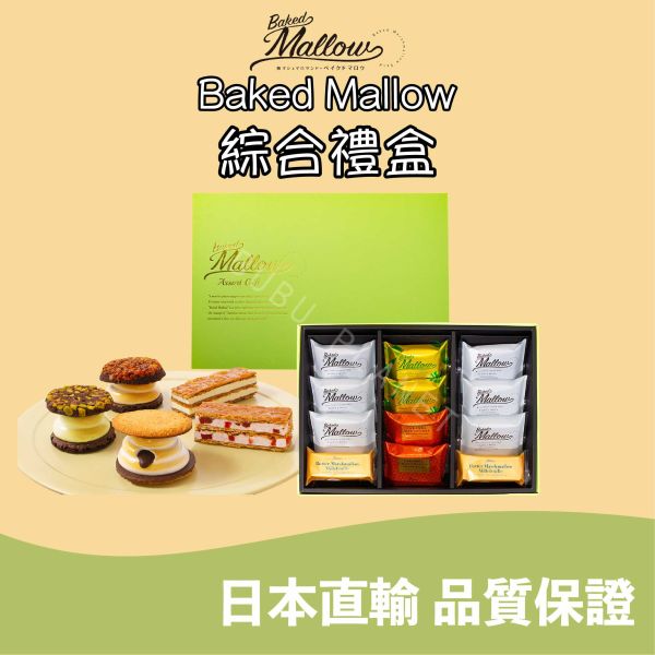 Baked Mallow 烤棉花糖夾心餅乾 開心果棉花糖布朗尼 焦糖夏威夷果棉花糖布朗尼 日本伴手禮 