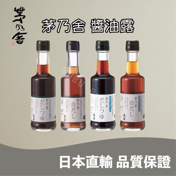 久原本家 茅乃舍 醬油露 白醬油露 柴魚醬油露 白だし醬油露 調味醬 調味料 KAYANOYA 