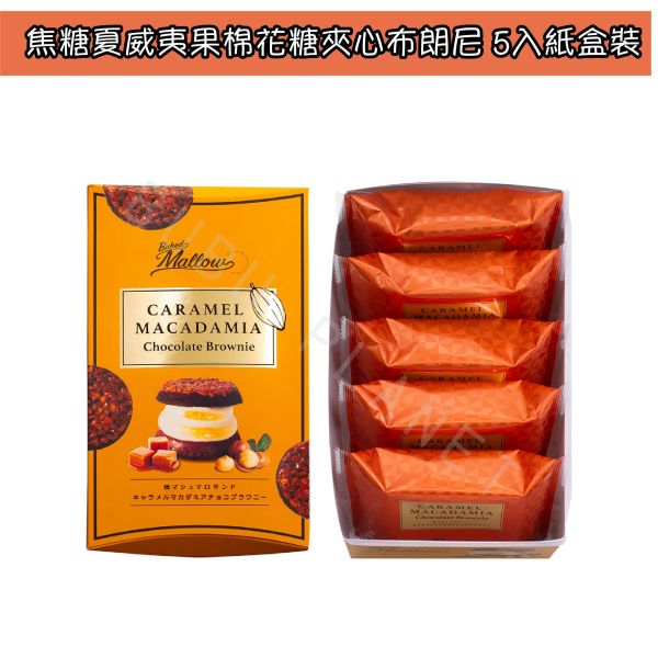 Baked Mallow 棉花糖夾心布朗尼 開心果棉花糖夾心 焦糖夏威夷果棉花糖夾心 日本伴手禮 