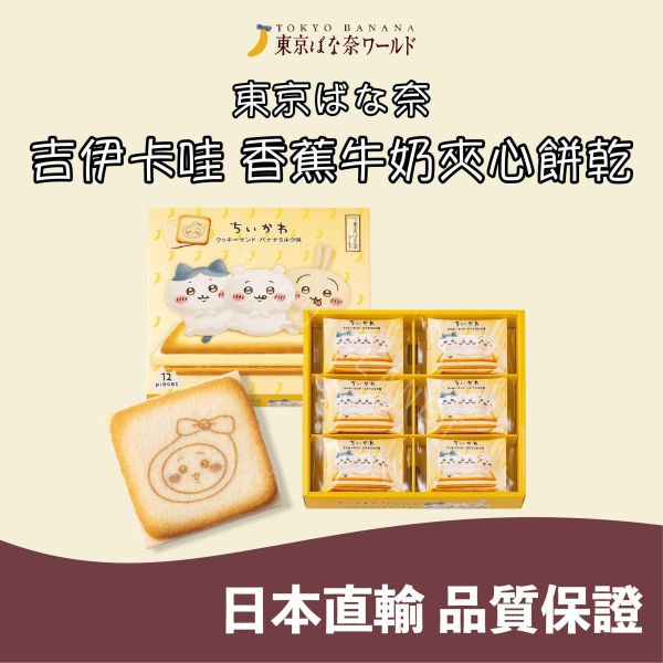 東京ばな奈 東京香蕉 吉伊卡哇 香蕉巧克力夾心餅乾 東京伴手禮 日本伴手禮 