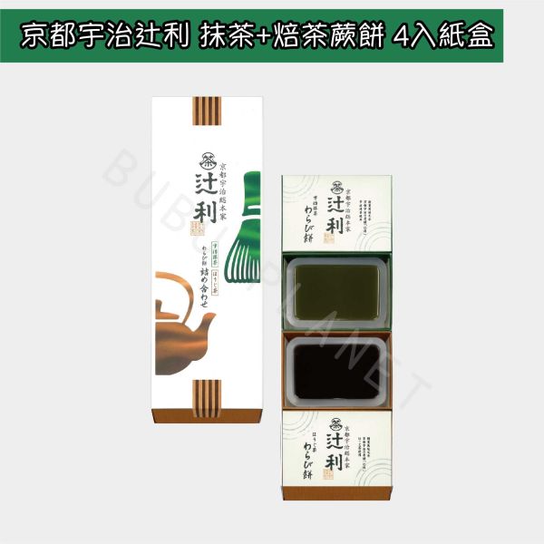 京都 宇治総本家辻利 抹茶蕨餅 焙茶蕨餅 綜合茶蕨餅 和菓子 日本伴手禮 