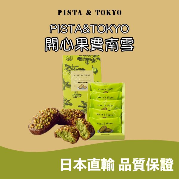 PISTA&TOKYO 開心果費南雪 開心果蛋糕 期間限定 日本伴手禮 