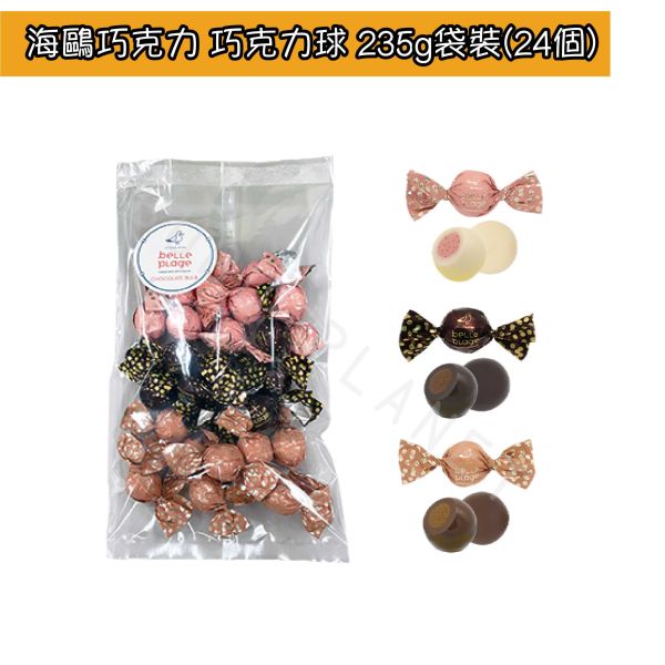 海鷗巧克力 belle plage 巧克力球 綜合巧克力球 草莓 杏仁牛奶 黑糖 日本伴手禮 