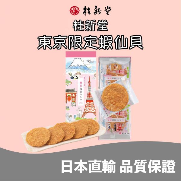 桂新堂 東京限定蝦仙貝 區域限定蝦仙貝 東京海老 東京炸蝦風味 蝦仙貝 日本伴手禮 