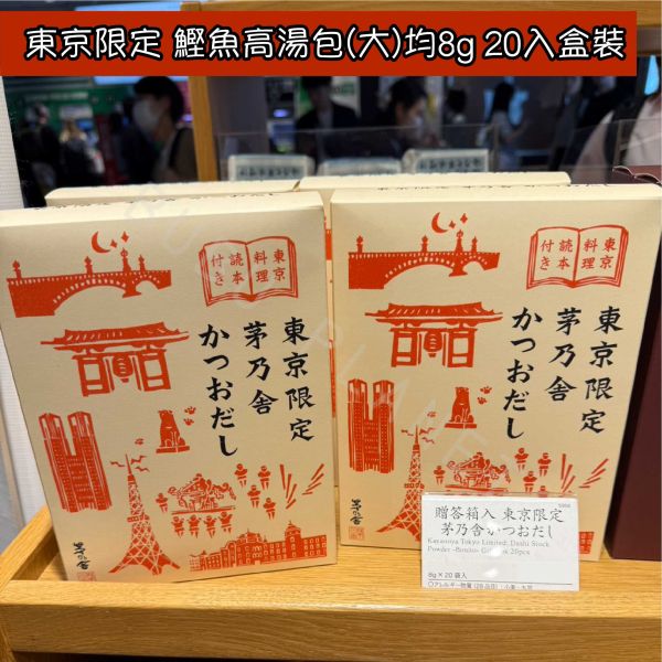 久原本家 茅乃舍 東京限定 鰹魚高湯包 綜合高湯包禮盒 日本伴手禮 