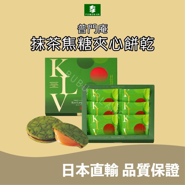 京都 普門庵 Fumon 抹茶焦糖夾心餅乾 宇治抹茶 焦糖巧克力 日本伴手禮 