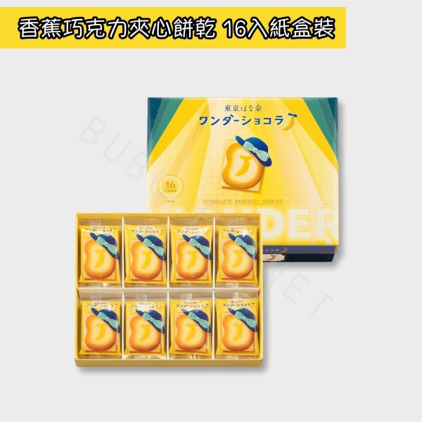 東京ばな奈 東京香蕉 香蕉巧克力夾心餅乾 日本伴手禮 