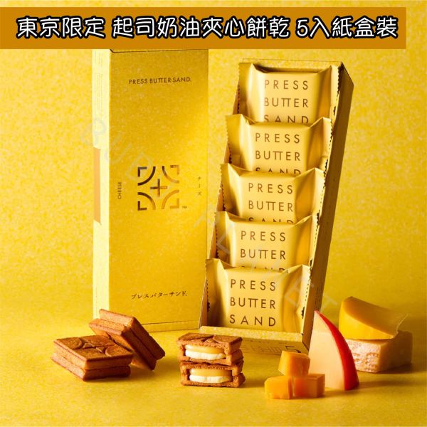 Press Butter Sand 焦糖奶油夾心餅乾 起司奶油夾心餅乾 巧克力奶油夾心餅乾 日本伴手禮 