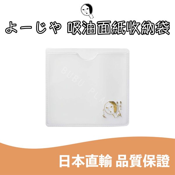 京都 よーじや YOJIYA 優佳雅 吸油面紙收納袋 收納好方便 日本京都人氣商品 