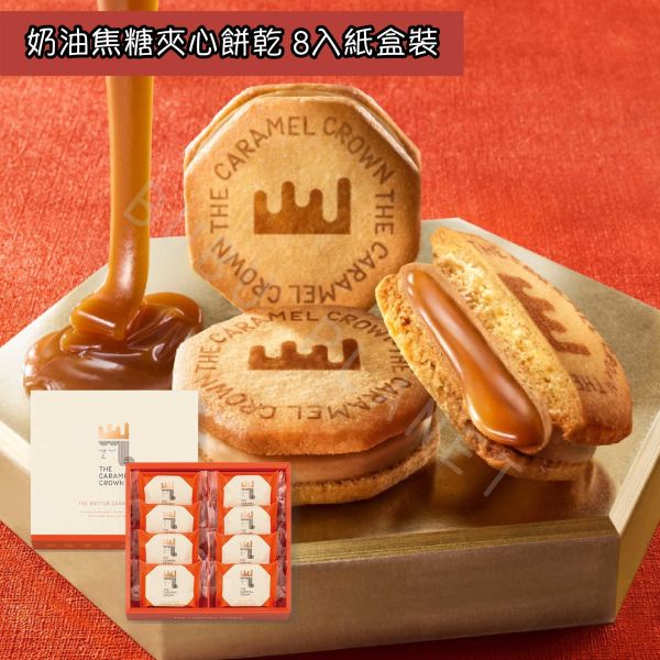 The Caramel Crown 焦糖皇冠 奶油焦糖夾心餅乾 焦糖杏仁千層酥 焦糖蛋糕 日本伴手禮 