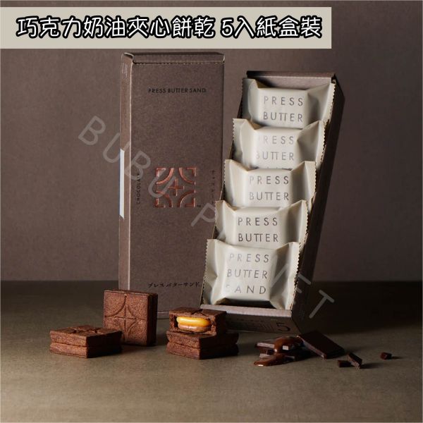 Press Butter Sand 焦糖奶油夾心餅乾 起司奶油夾心餅乾 巧克力奶油夾心餅乾 日本伴手禮 