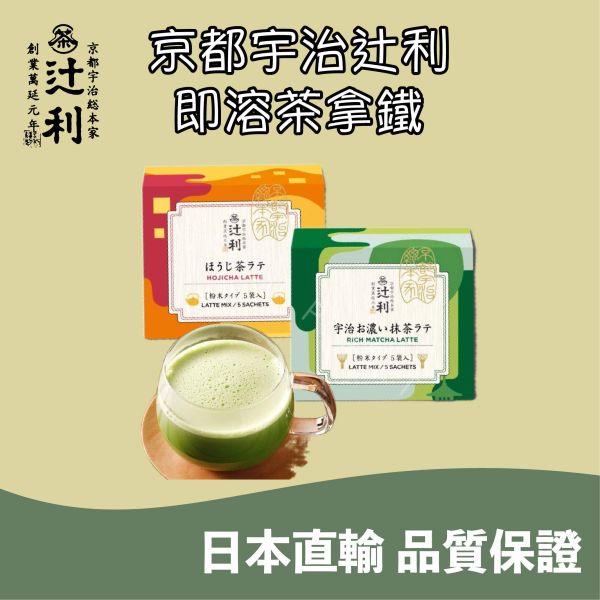 京都 宇治総本家辻利 即溶茶拿鐵 濃抹茶拿鐵 焙茶拿鐵 奶油抹茶拿鐵 巧克力抹茶拿鐵 
