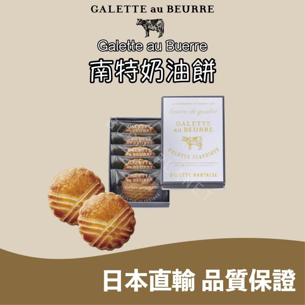 Galette au Beurre 南特奶油餅 法國伊斯尼奶油 日本伴手禮 