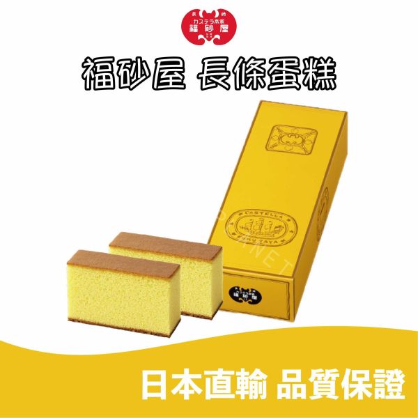 福岡限定 福砂屋 長崎蛋糕 經典原味 巧克力口味 綜合口味 日本伴手禮 