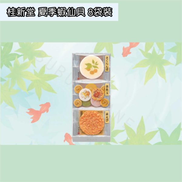 桂新堂 夏季蝦仙貝 綜合仙貝禮盒 季節限定 期間限定 日本伴手禮 
