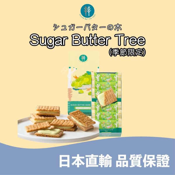 SUGAR BUTTER TREE 砂糖奶油樹 麝香葡萄風味 經典原味 綜合 期間限定 日本伴手禮 