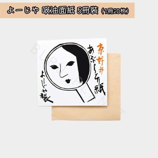 京都 よーじや YOJIYA 優佳雅 吸油面紙 日本京都人氣商品 