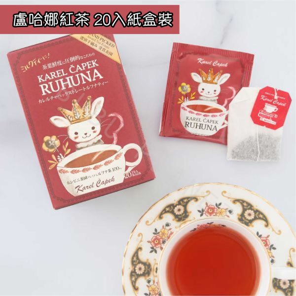 山田詩子 Karel Capek 風味紅茶 茶包專賣店 