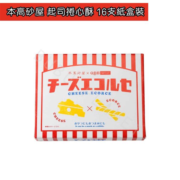 神戶 本高砂屋 起司捲心酥 起司捲心餅乾 日本伴手禮 