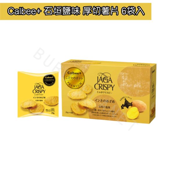 CALBEE 卡樂比 石垣鹽味 厚切薯片 北海道三色薯條 日本伴手禮 